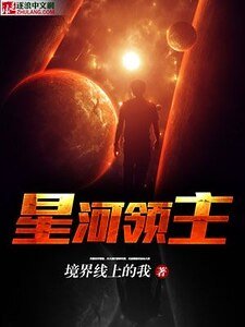 星河領主