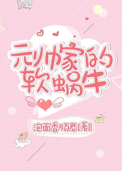 《元帅家的软蜗牛》
