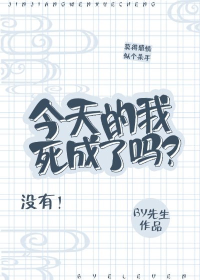 《今天的我死成了嗎?》