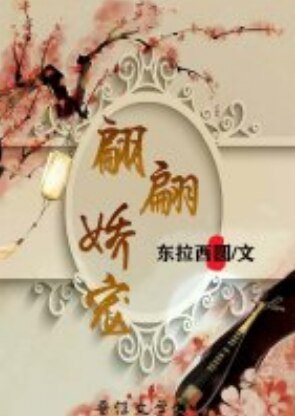 《翩翩娇宠(重生)》