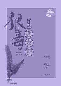 《穿成狠毒惡女配(穿書)》