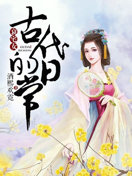 衰宅女古代的捧常