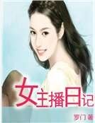 女主播日記