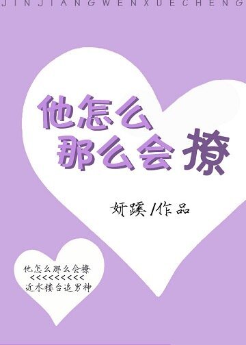 他怎么那么会撩