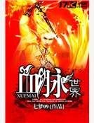 血脈世界
