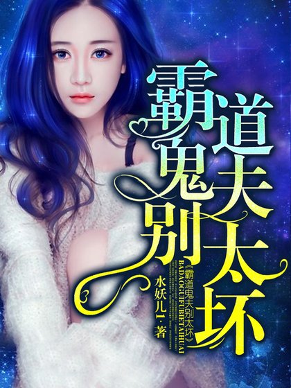 《霸道鬼夫別太壞》