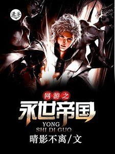 《網遊之永世帝國》
