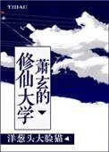 《蕭玄的修仙大學》