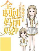 《全職媽媽向前衝》
