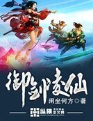 《御剑凌仙》