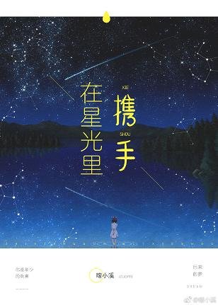 在星光里携手（娱乐圈）
