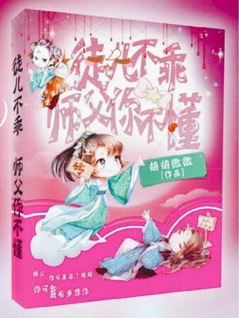 徒兒不乖，師父你不懂