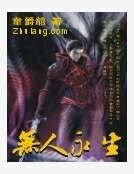 无人永生