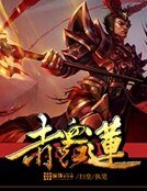 赤血紅蓮