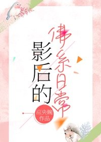 《影后的佛系日常》