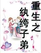 重生之紈絝子弟