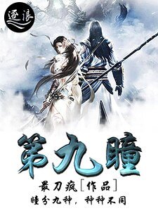《第九瞳》
