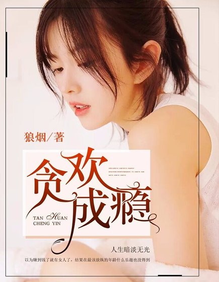 贪欢成瘾