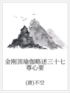 金剛頂瑜伽略述三十七尊心要