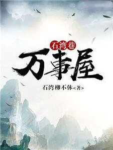 《石灣巷萬事屋》