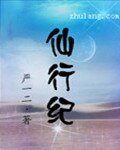 《仙行紀》