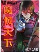 《魔傾天下》