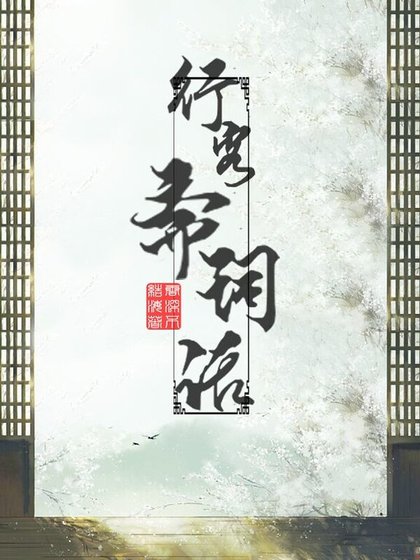行客齋詞話