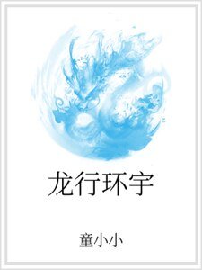 《龍行環宇》
