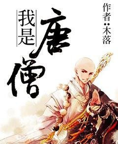 《我是唐僧》