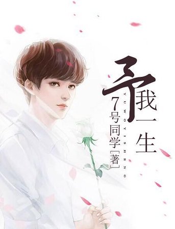 予我一生