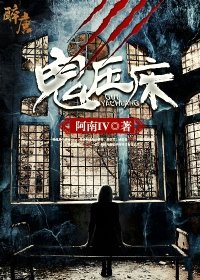 《鬼亚床》