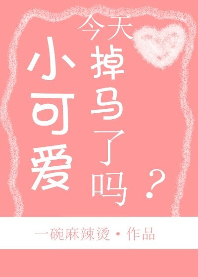 《小可愛今天掉馬了嗎》