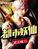 《都市妖仙》