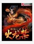 火龍禁