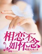 《相戀不如懷念》