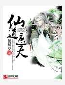 《仙道遮天》