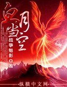 《血月當空》