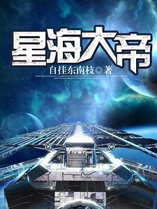 《星海大帝》