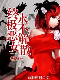終極惡女永不解散