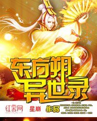 《東方朔異世錄》