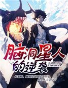腦洞星人的逆襲