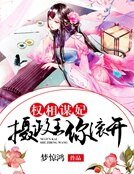 權相謀妃：攝政王你滾開