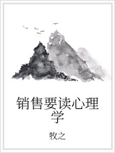 《銷售要讀心理學》