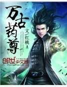 万古药尊