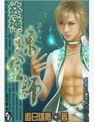 終極鍊金師