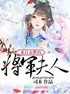 《來自末世的將軍夫人》