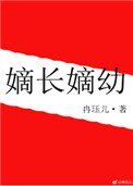 《嫡長嫡幼》