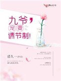 九爺，寵妻請節制！