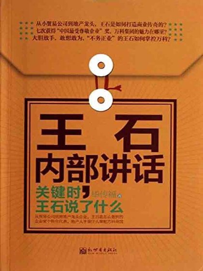 王石內部講話：關鍵時，王石說了什麼（精）