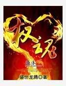 《權魂》